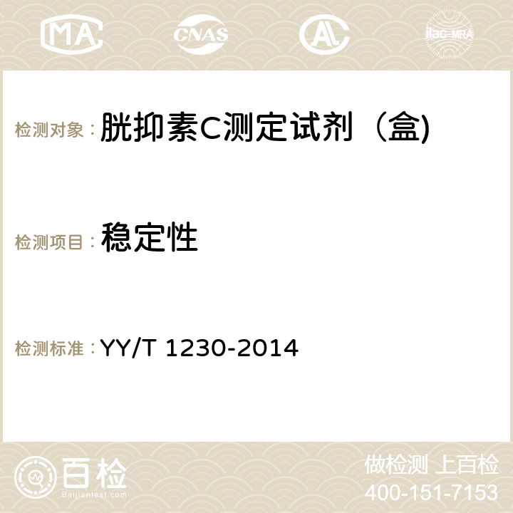 稳定性 胱抑素C测定试剂（盒) YY/T 1230-2014 3.8