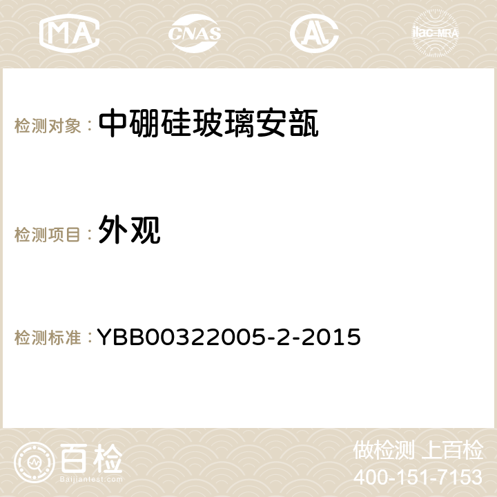 外观 国家药包材标准 中硼硅玻璃安瓿 YBB00322005-2-2015