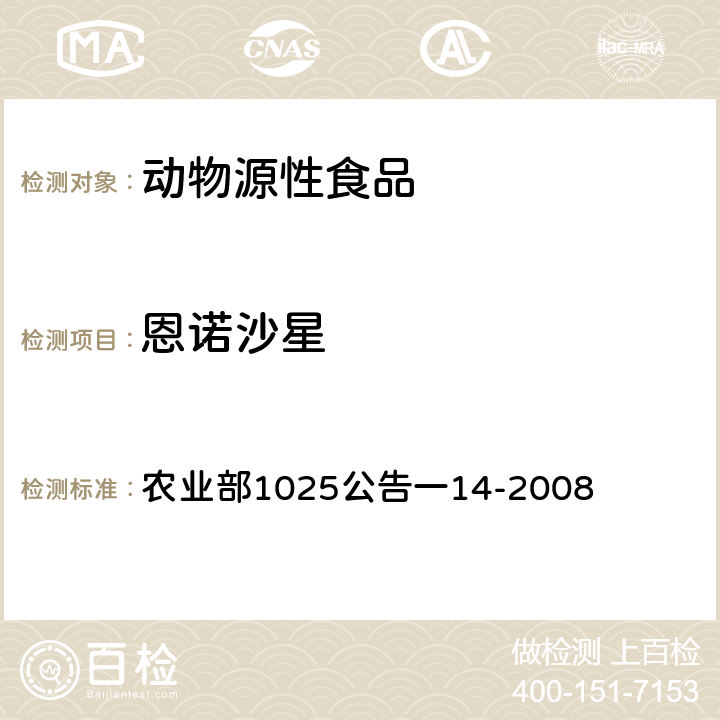 恩诺沙星 农业部1025公告一14-2008 动物性食品中氟喹诺酮类药物残留检测一高效液相色谱法 