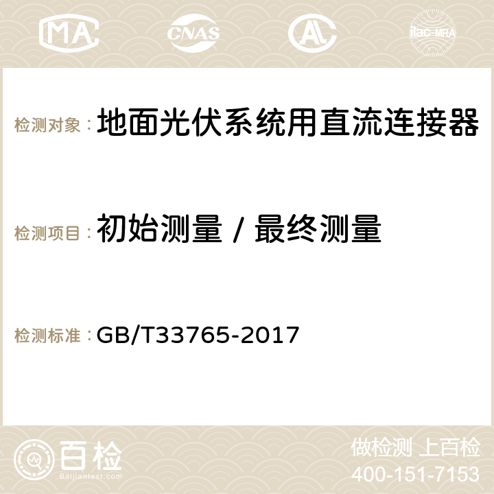 初始测量 / 最终测量 《地面光伏系统用直流连接器》 GB/T33765-2017 B1