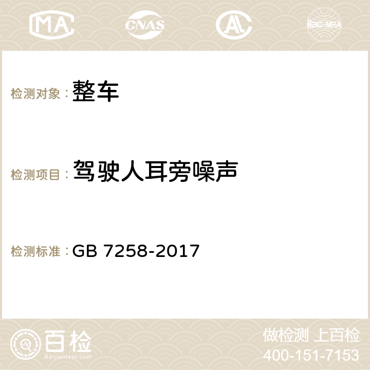 驾驶人耳旁噪声 机动车安全运行技术条件 GB 7258-2017