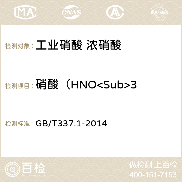 硝酸（HNO<Sub>3</Sub>）的质量分数 工业硝酸 浓硝酸 GB/T337.1-2014 6.3