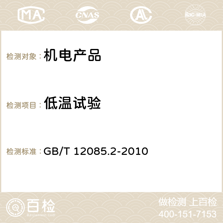 低温试验 光学和光学仪器 环境试验方法 第2部分： 低温、高温、湿热 GB/T 12085.2-2010 4.2.2