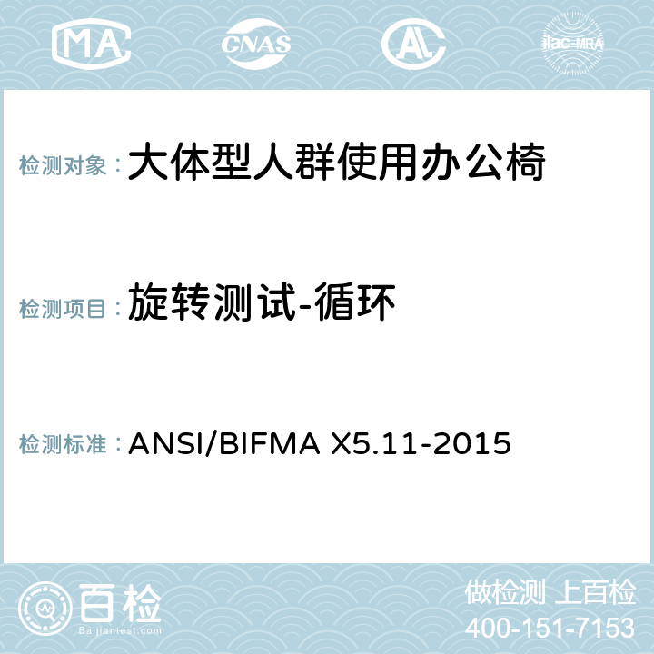 旋转测试-循环 大体型人群使用办公椅 ANSI/BIFMA X5.11-2015 9