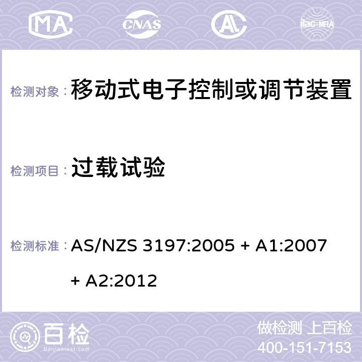 过载试验 认可和测试规范 - 移动式电子控制或者调节装置 AS/NZS 3197:2005 + A1:2007 + A2:2012 10.4