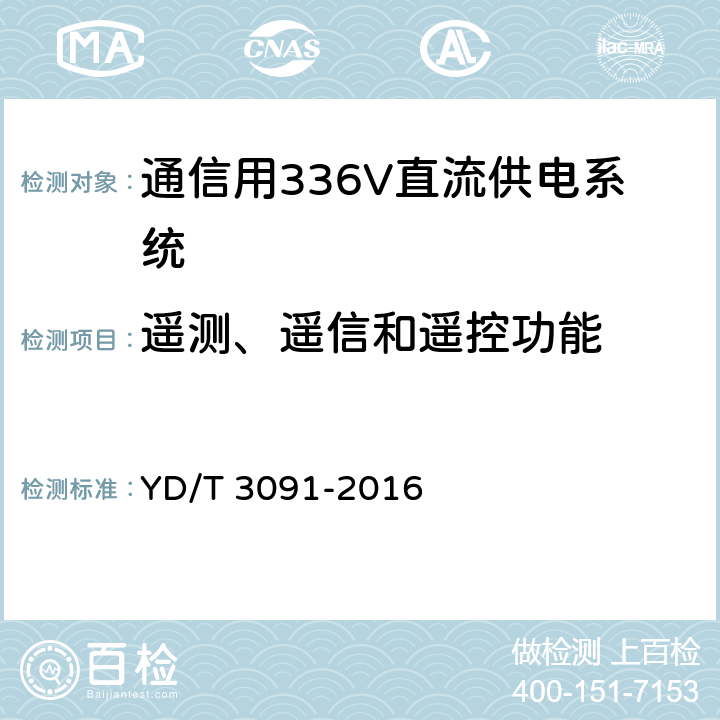遥测、遥信和遥控功能 通信用240V/336V直流供电系统运行后评估要求与方法 YD/T 3091-2016 6.4.4