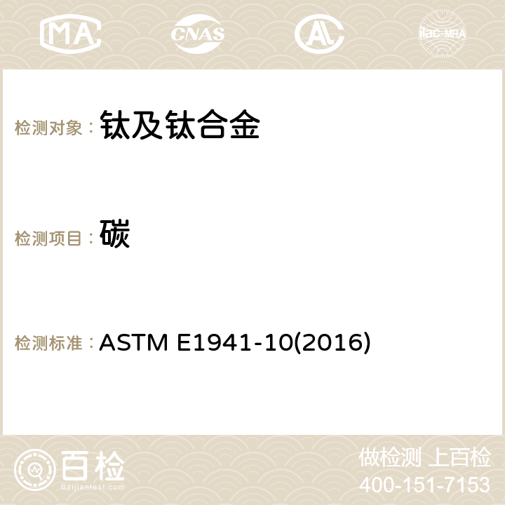 碳 燃烧法测定难熔和活泼金属及其合金中碳的试验方法 ASTM E1941-10(2016)