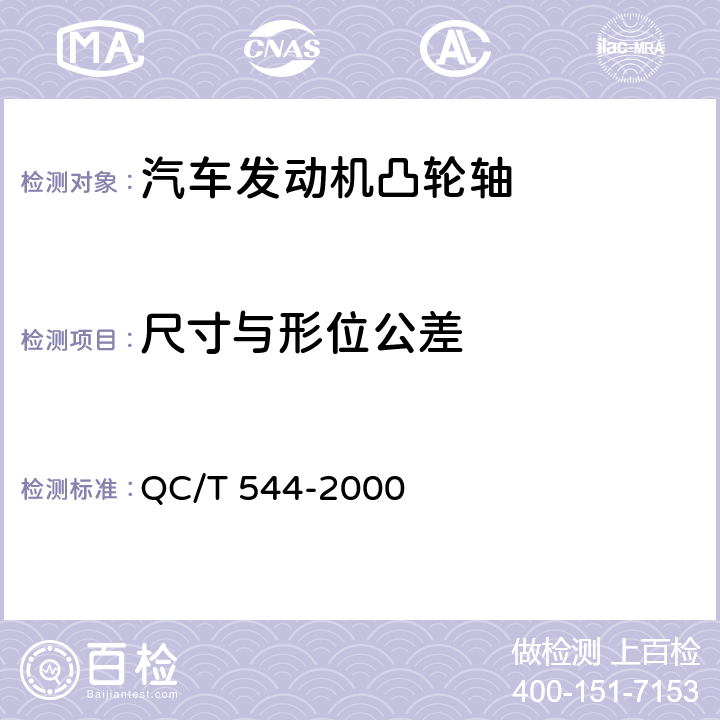 尺寸与形位公差 QC/T 544-2000 汽车发动机凸轮轴 技术条件