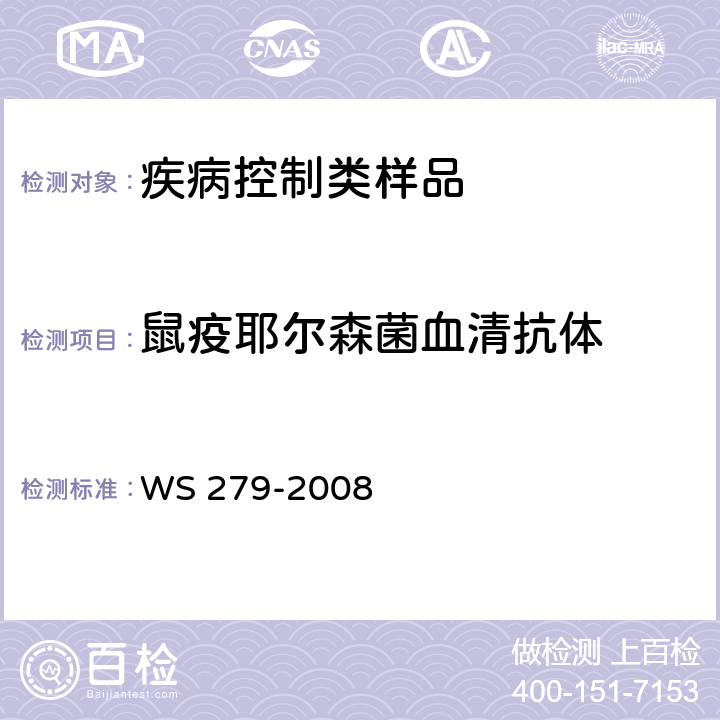 鼠疫耶尔森菌血清抗体 鼠疫诊断标准 WS 279-2008