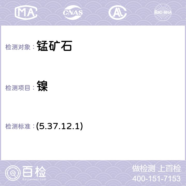 镍 《岩石矿物分析》（第四版）地质出版社 2011 年 原子吸收光谱法 (5.37.12.1)