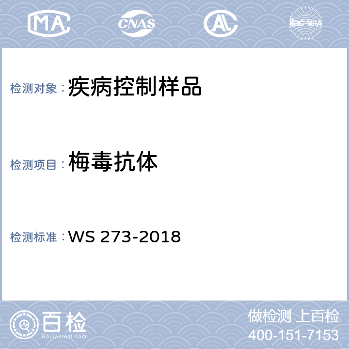 梅毒抗体 梅毒诊断 WS 273-2018 A.4.2.3、A.4.2.4、A.4.3.2、A.4.3.4