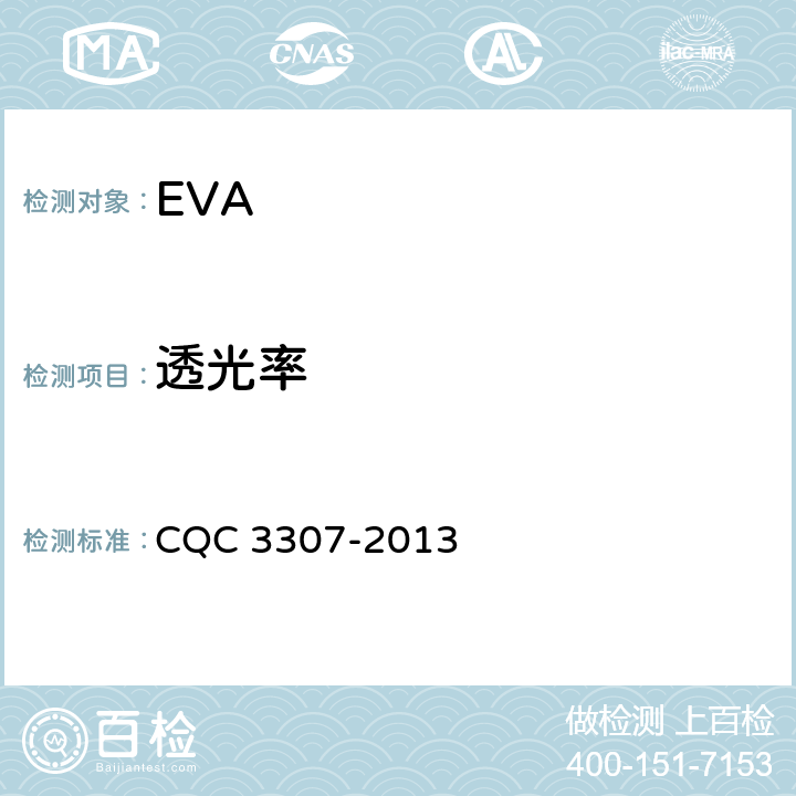 透光率 光伏组件封装用乙烯-醋酸乙烯酯共聚物（EVA）胶膜技术规范 CQC 3307-2013 5.5.1