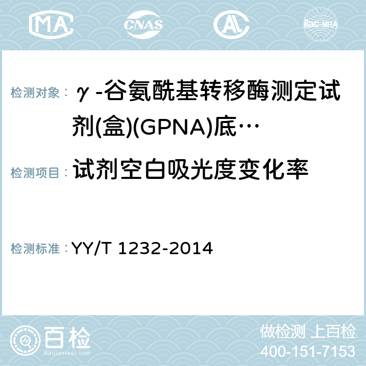 试剂空白吸光度变化率 γ-谷氨酰基转移酶测定试剂(盒)(GPNA)底物法 YY/T 1232-2014 3.3.2