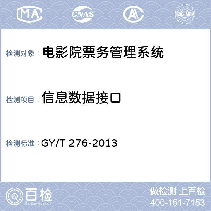 信息数据接口 电影院票务管理系统技术要求和测量方法 GY/T 276-2013 6.6.3