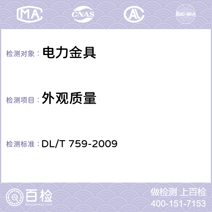 外观质量 连接金具 DL/T 759-2009