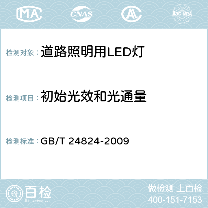 初始光效和光通量 《普通照明用LED模块测试方法》 GB/T 24824-2009 条款5.2