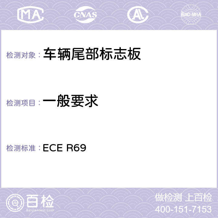 一般要求 关于批准低速车辆及其挂车后标志牌的统一规定 ECE R69 6,7