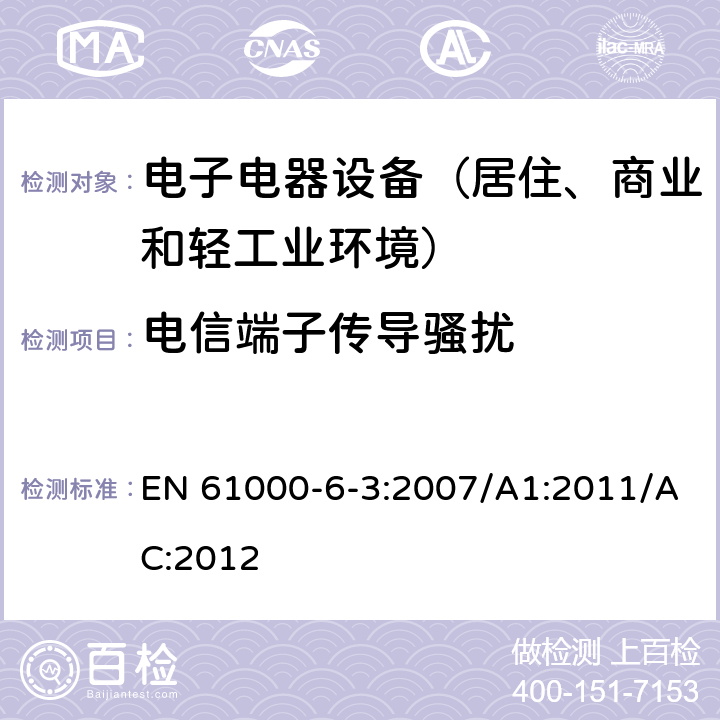 电信端子传导骚扰 通用标准：居住、商业和轻工业环境中的发射测试 EN 61000-6-3:2007/A1:2011/AC:2012 章节11（限值）