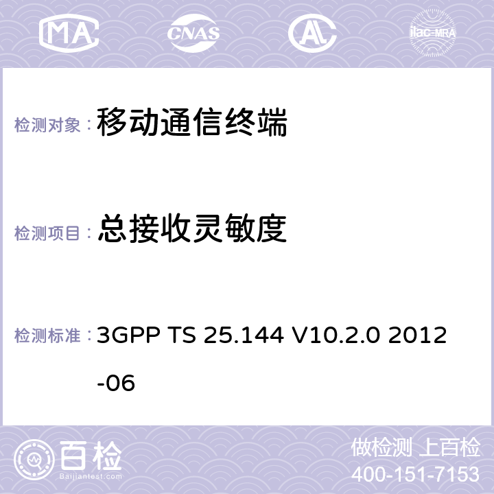 总接收灵敏度 用户设备(UE)和移动站(MS)空中性能要求 3GPP TS 25.144 V10.2.0 2012-06 7