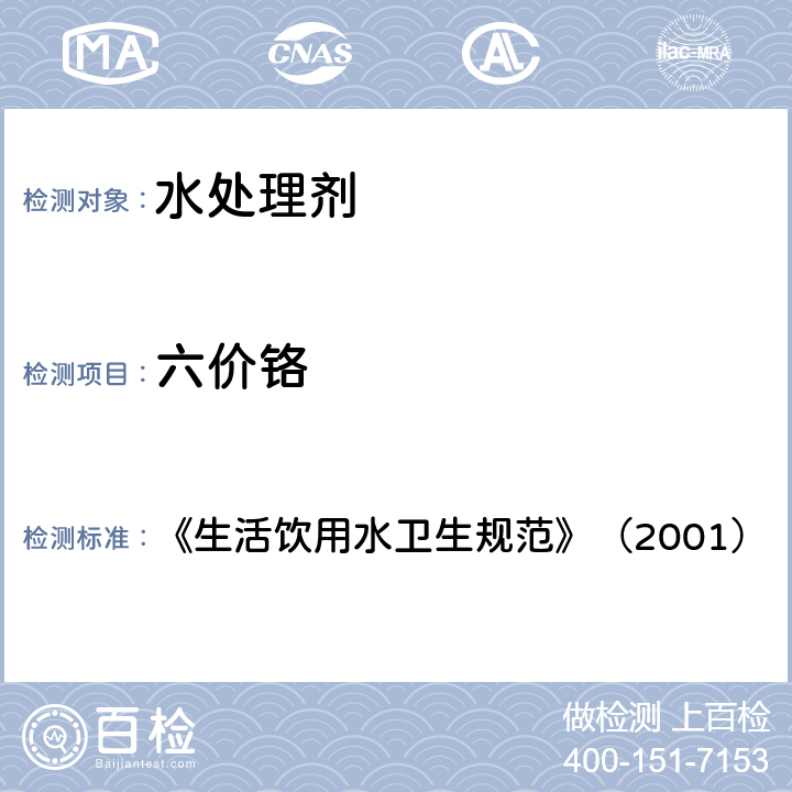 六价铬 《生活饮用水卫生规范》（2001） 《生活饮用水卫生规范》（2001） 附件3附录A