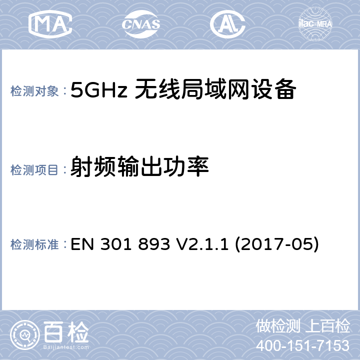 射频输出功率 5G无线局域网设备；涵盖了2014/53/EU指令第3.2章节的基本要求的协调标准 EN 301 893 V2.1.1 (2017-05) 4.2.3