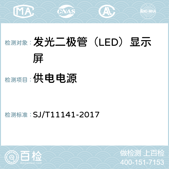 供电电源 发光二极管（LED)显示屏通用规范 SJ/T11141-2017 6.14