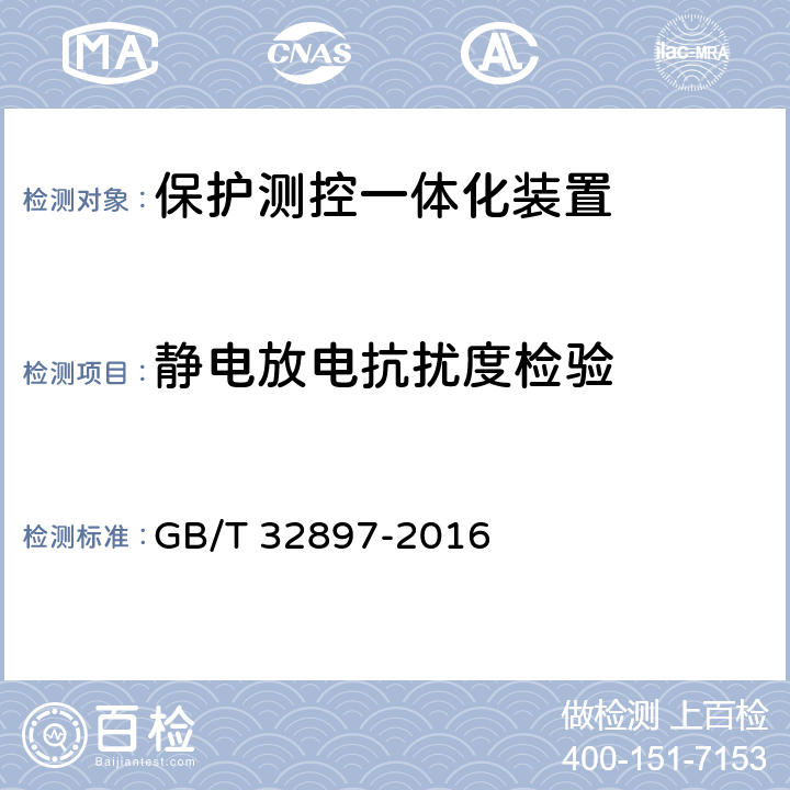 静电放电抗扰度检验 智能变电站多功能保护测控一体化装置通用技术条件 GB/T 32897-2016 5.12