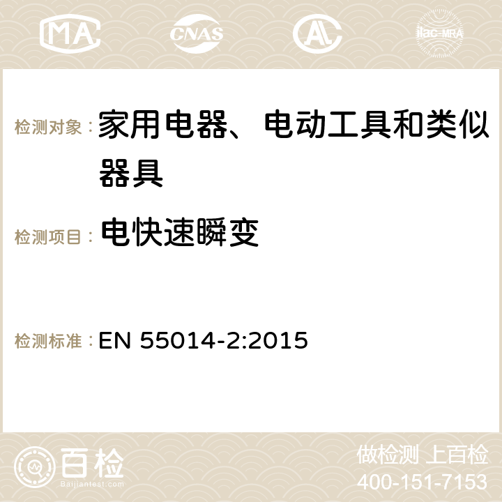 电快速瞬变 家用电器、电动工具和类似器具的电磁兼容要求 第2部分:抗扰度 EN 55014-2:2015 5.2