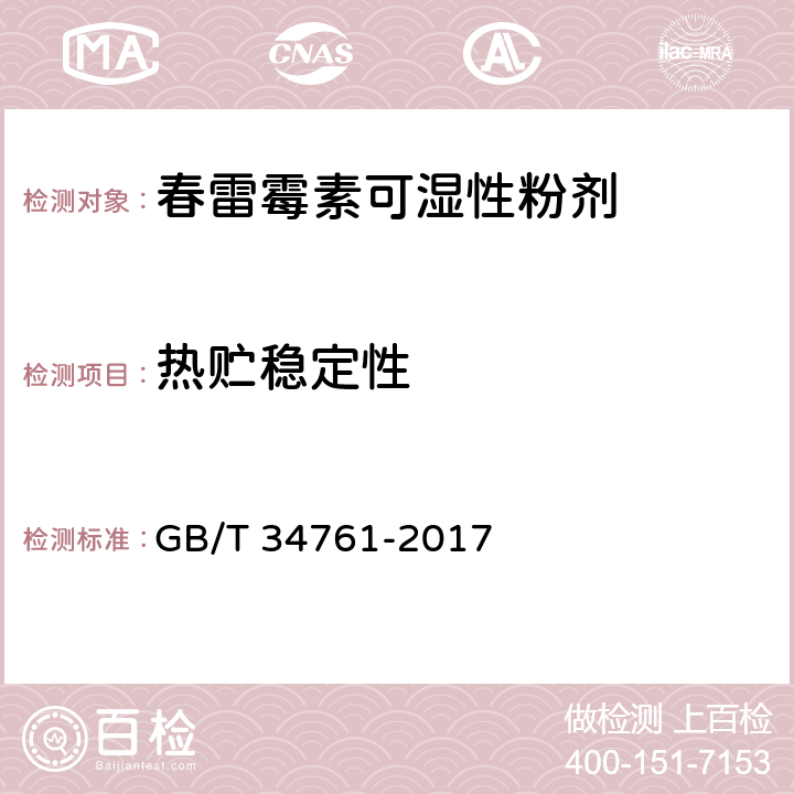 热贮稳定性 春雷霉素可湿性粉剂 GB/T 34761-2017 4.10