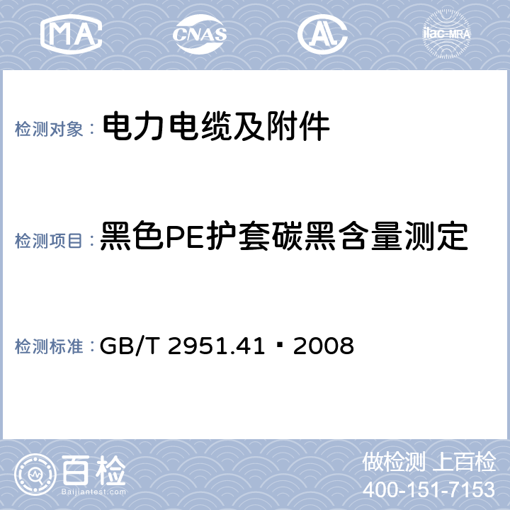 黑色PE护套碳黑含量测定 电缆和光缆绝缘和护套材料通用试验方法 第41部分：聚乙烯和聚丙烯混合料专用试验方法——热重分析法(TGA)测量碳黑含量 GB/T 2951.41—2008 11