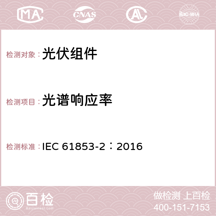 光谱响应率 IEC 61853-2-2016 光伏（PV）模块性能测试和能量等级 第2部分:光谱响应度，入射角和模块工作温度测量