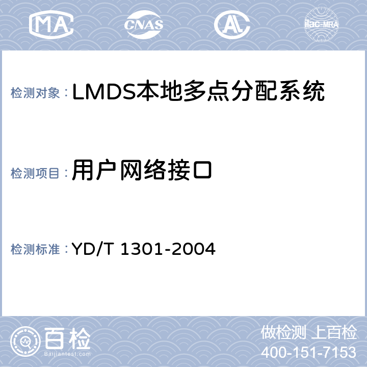 用户网络接口 接入网测试方法 -26GHz LMDS本地多点分配系统 YD/T 1301-2004 8.2