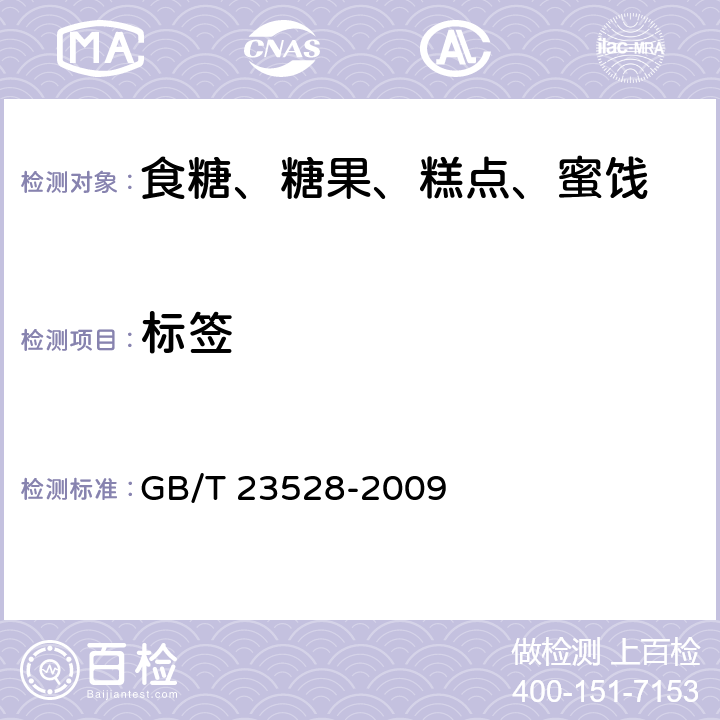 标签 低聚果糖 GB/T 23528-2009 8.1