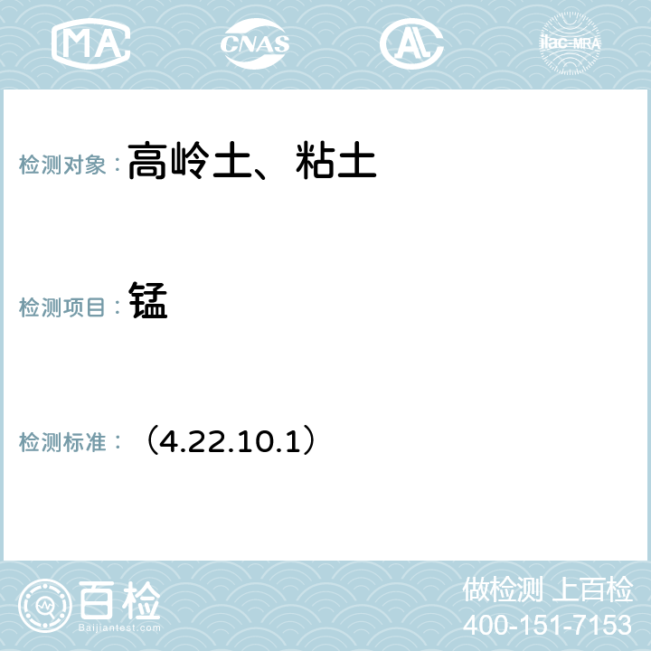 锰 《岩石矿物分析》（第四版）地质出版社 2011 年 原子吸收光谱法 （4.22.10.1）