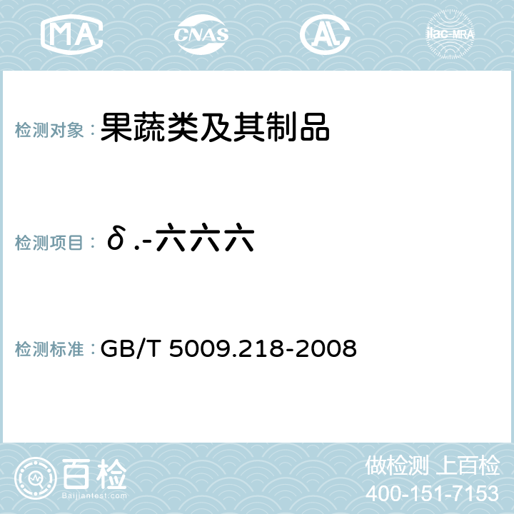 δ.-六六六 水果和蔬菜中多种农药残留量的测定 GB/T 5009.218-2008