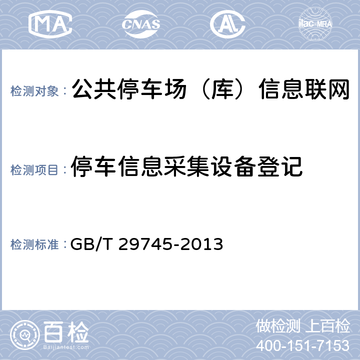 停车信息采集设备登记 公共停车场（库）信息联网通用技术要求 GB/T 29745-2013 7.2