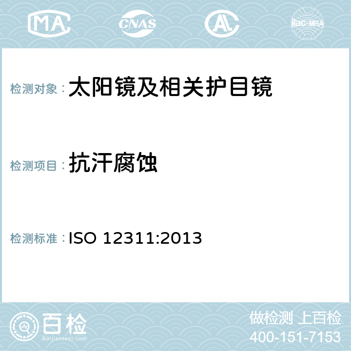 抗汗腐蚀 个人防护设备 — 太阳镜及相关护目镜的试验方法 ISO 12311:2013 9.10