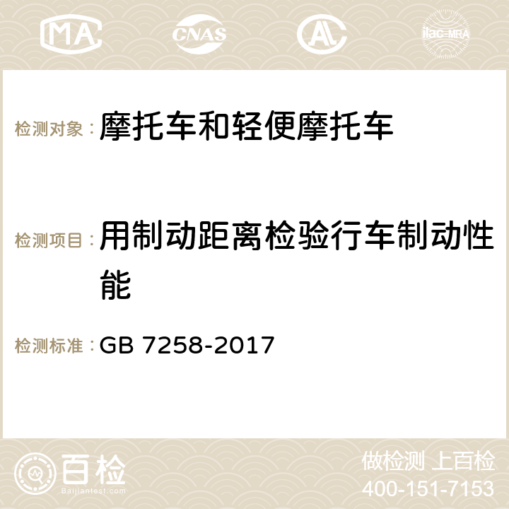 用制动距离检验行车制动性能 GB 7258-2017 机动车运行安全技术条件(附2019年第1号修改单和2021年第2号修改单)