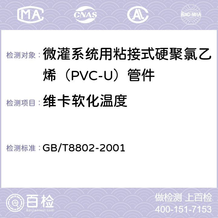 维卡软化温度 热塑性塑料管材、管件 维卡软化温度的测定 GB/T8802-2001 5.3
