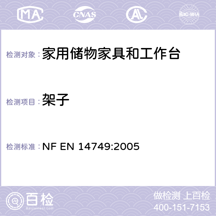 架子 EN 14749:2005 家用储物家具和工作台-安全要求和测试方法 NF  6.3.2