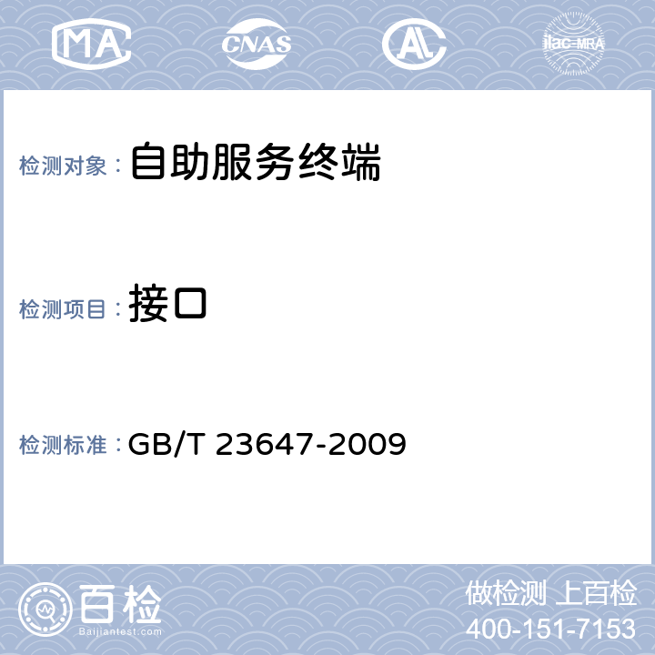 接口 自助服务终端通用规范 GB/T 23647-2009 5.7