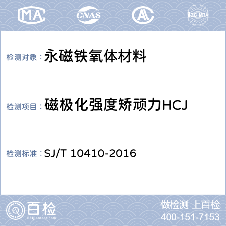 磁极化强度矫顽力HCJ 永磁铁氧体材料 SJ/T 10410-2016