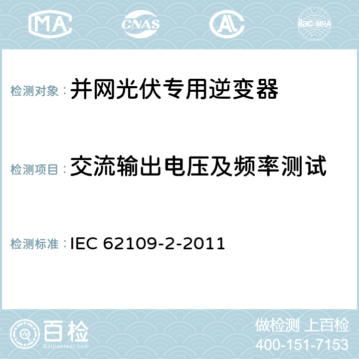 交流输出电压及频率测试 《光伏发电系统功率转换器的安全性—第2部分：逆变器的特殊要求》 IEC 62109-2-2011 4.7.4