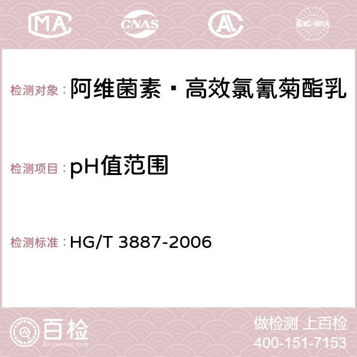 pH值范围 阿维菌素·高效氯氰菊酯乳 HG/T 3887-2006 4.6