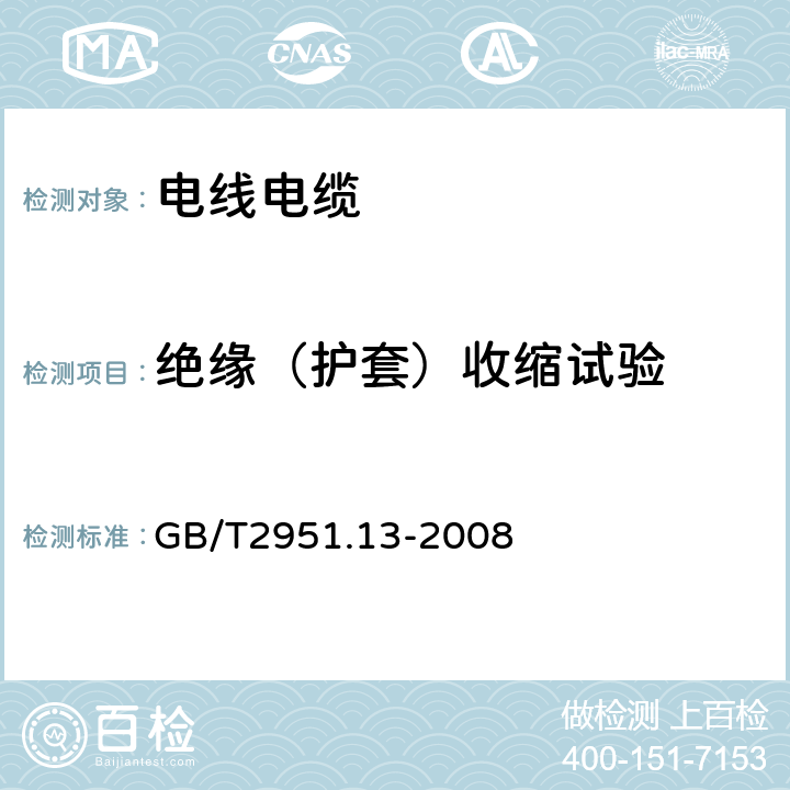 绝缘（护套）收缩试验 电缆和光缆绝缘和护套材料通用试验方法 第13部分：通用试验方法—密度测定方法-吸水试验-收缩试验 GB/T2951.13-2008 10,11