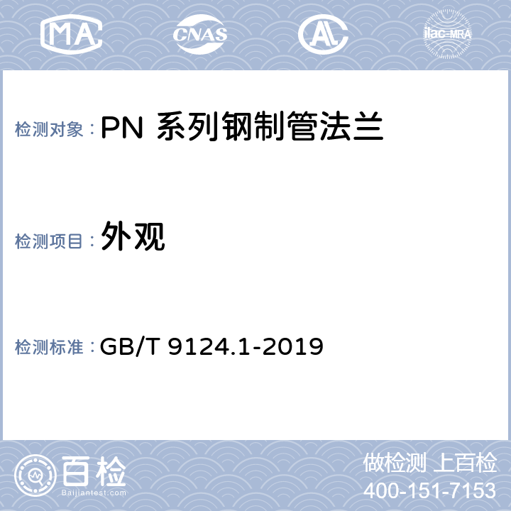 外观 钢制管法兰 第1部分：PN 系列 GB/T 9124.1-2019 7.1.1