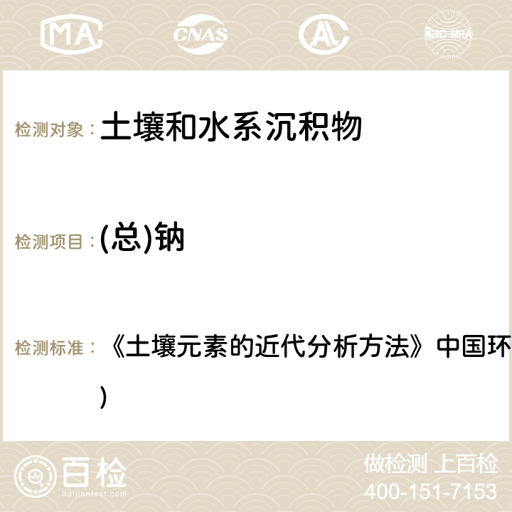 (总)钠 电感耦合等离子体发射光谱法 《土壤元素的近代分析方法》中国环境监测总站(1992年) 7.7