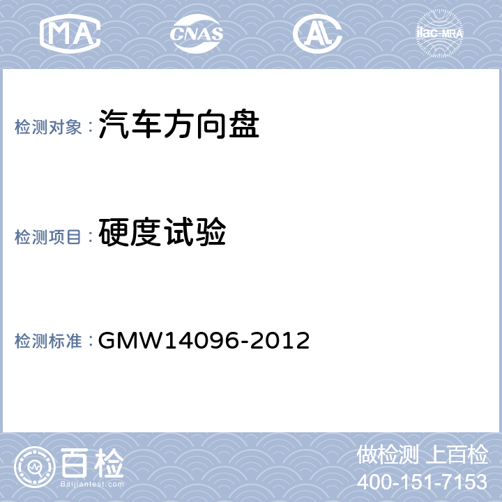 硬度试验 方向盘总成验证要求 GMW14096-2012 3.3.1.2.2