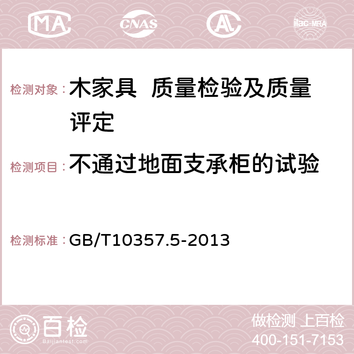 不通过地面支承柜的试验 家具力学性能试验 第5部分：柜类强度和耐久性 GB/T10357.5-2013 8.1