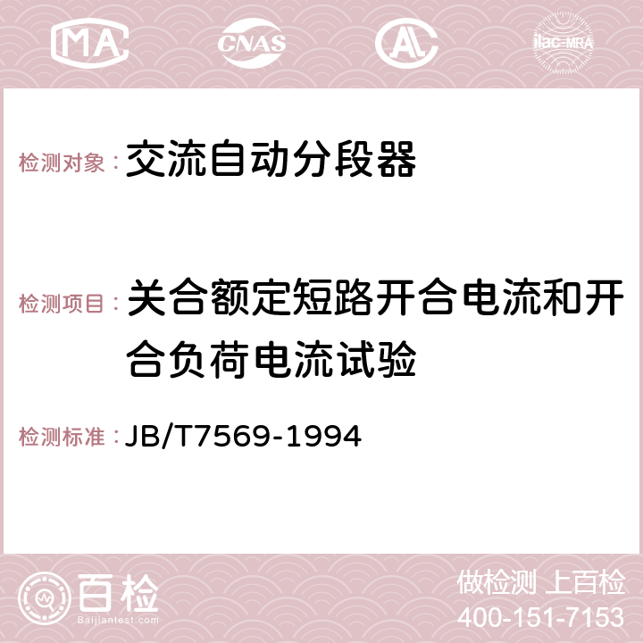 关合额定短路开合电流和开合负荷电流试验 交流高压自动分段器 JB/T7569-1994 7.9